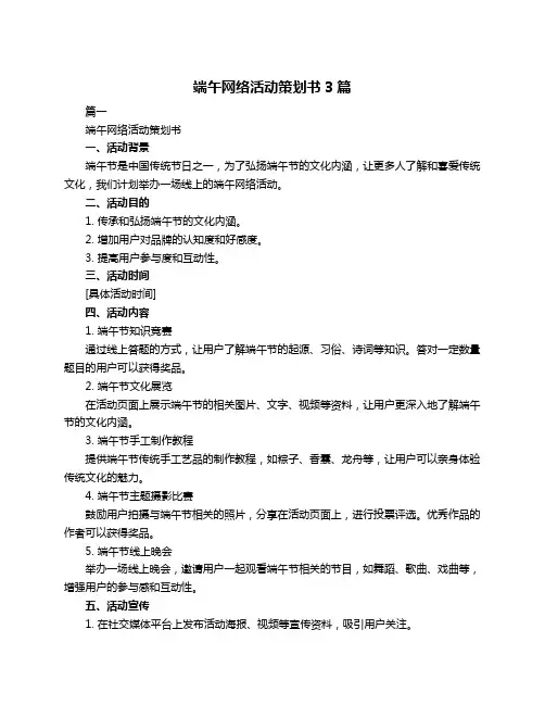 端午网络活动策划书3篇
