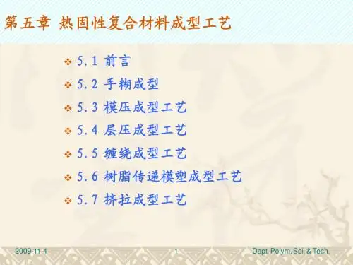 第五章 热固性复合材料成型工艺