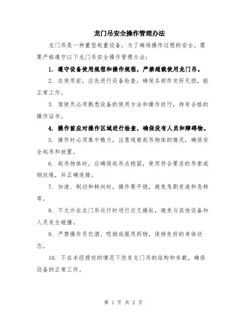 龙门吊安全操作管理办法