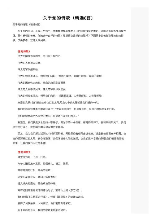关于党的诗歌（精选8首）