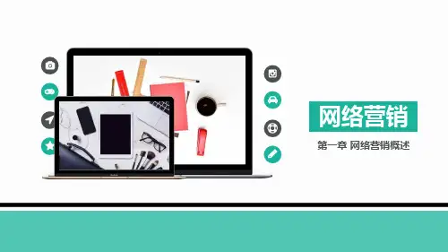 网络营销最新精品课件01.第一章 网络营销概述