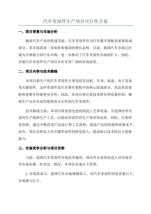 汽车零部件生产项目可行性方案