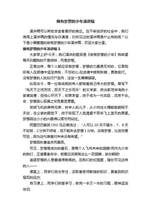 做有梦想的少年演讲稿（6篇）