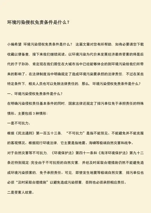 环境污染侵权免责条件是什么？