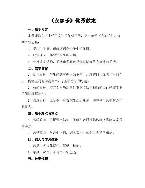 《农家乐》优秀教案