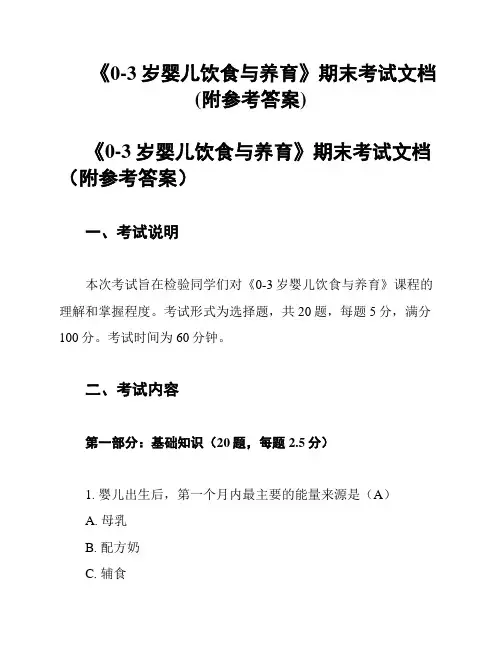 《0-3岁婴儿饮食与养育》期末考试文档(附参考答案)