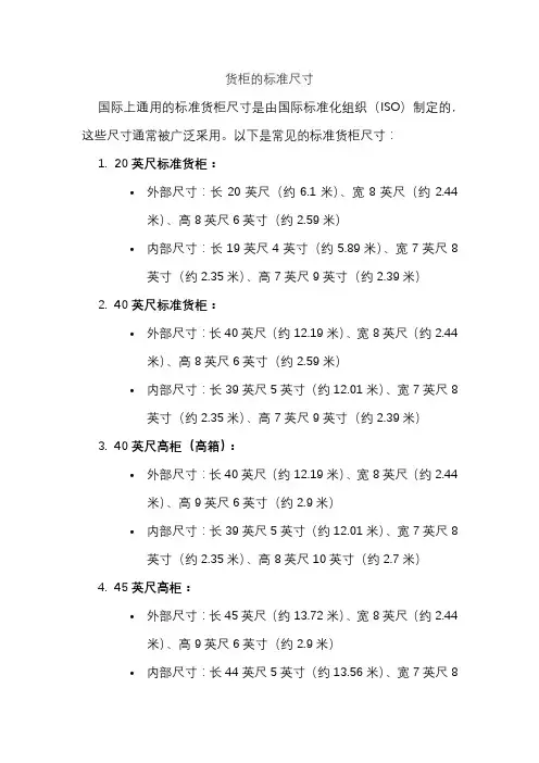 货柜的标准尺寸
