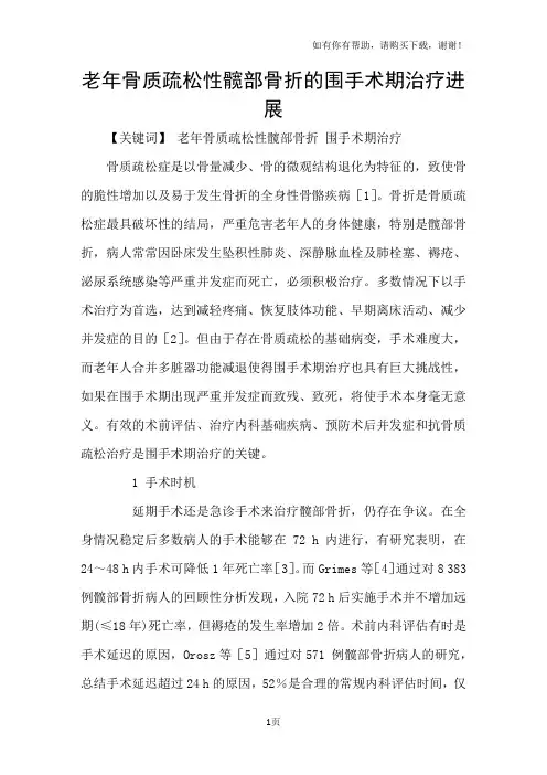 老年骨质疏松性髋部骨折的围手术期治疗进展
