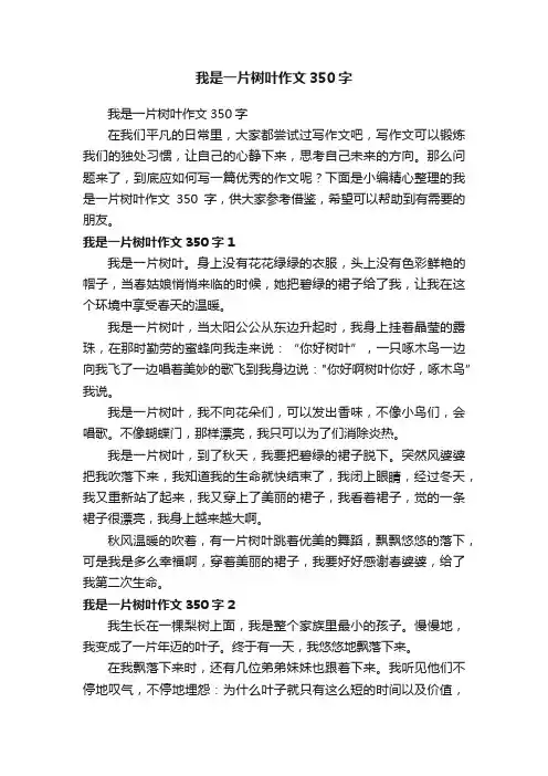 我是一片树叶作文350字