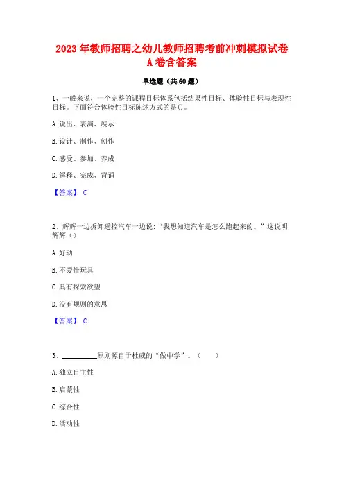 2023年教师招聘之幼儿教师招聘考前冲刺模拟试卷A卷含答案