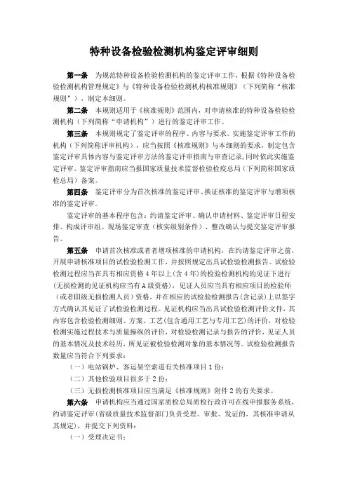 特种设备检验检测机构鉴定评审细则