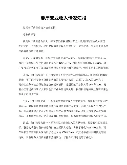 餐厅营业收入情况汇报