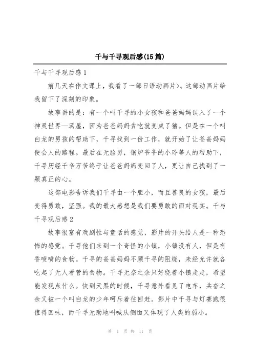 千与千寻观后感(15篇)