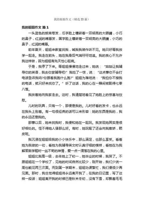 我的姐姐作文（精选35篇）
