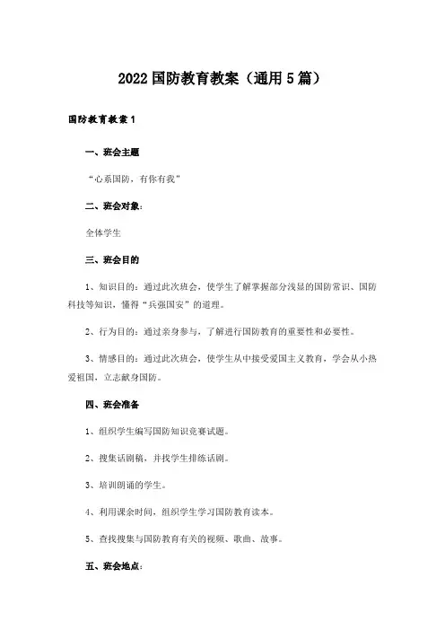 2022国防教育教案(通用5篇)