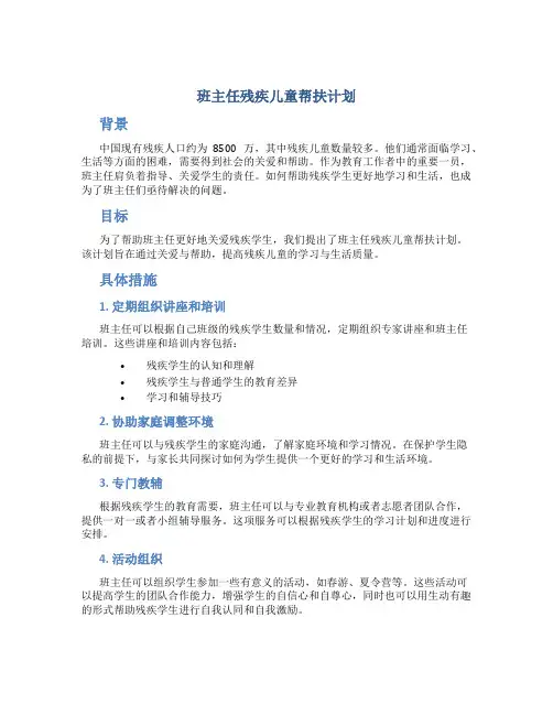 班主任残疾儿童帮扶计划