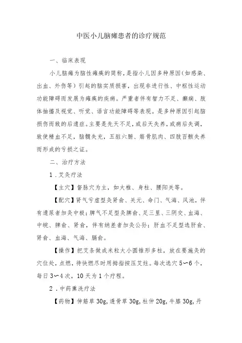 中医小儿脑瘫患者的诊疗规范