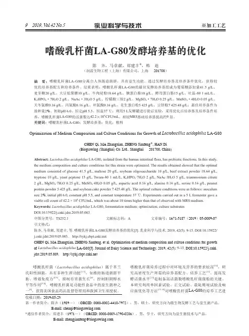 嗜酸乳杆菌LA-G80发酵培养基的优化