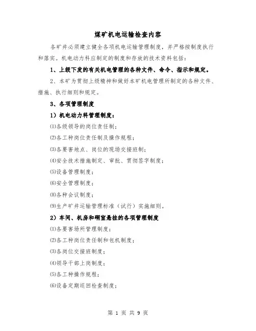 煤矿机电运输检查内容（三篇）