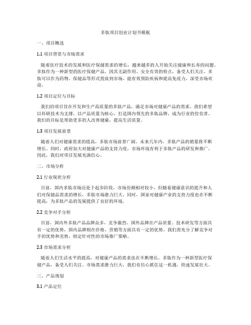 多肽项目创业计划书模板