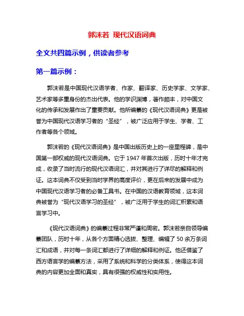 郭沫若 现代汉语词典