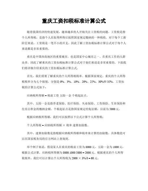 重庆工资扣税标准计算公式
