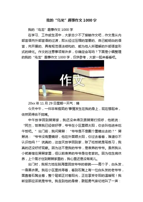 我的“乌龙”趣事作文1000字