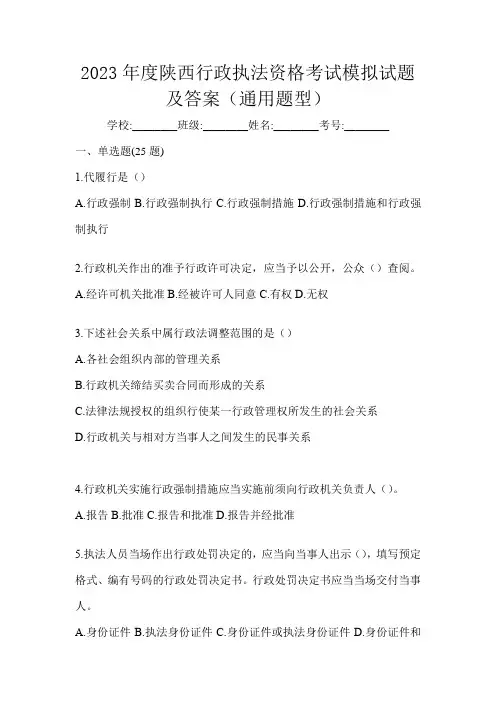2023年度陕西行政执法资格考试模拟试题及答案(通用题型)