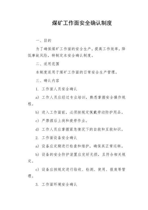 煤矿工作面安全确认制度