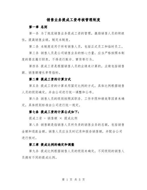 销售业务提成工资考核管理制度(三篇)