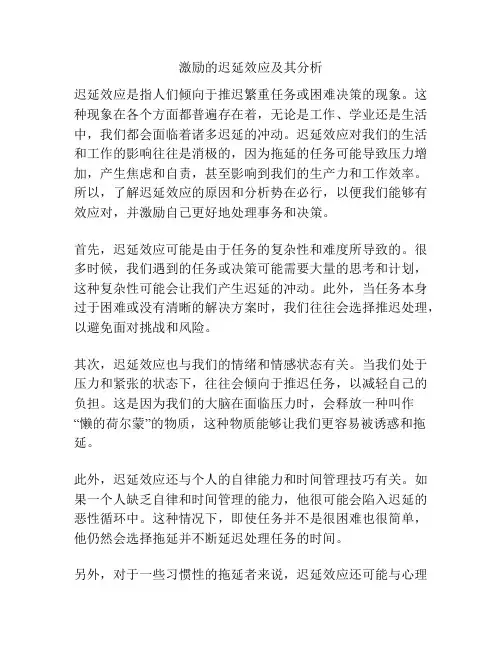 激励的迟延效应及其分析