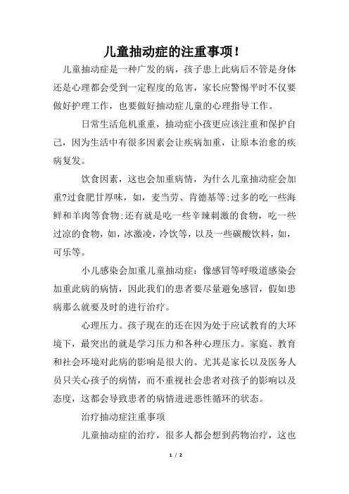 儿童抽动症的注意事项!