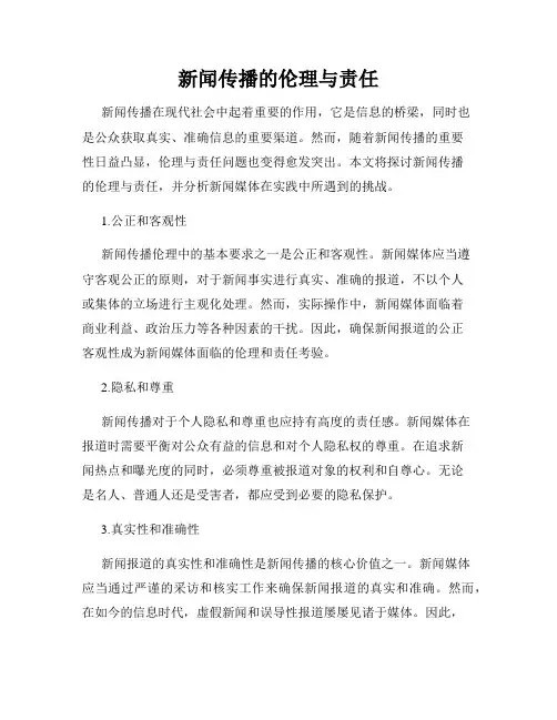 新闻传播的伦理与责任