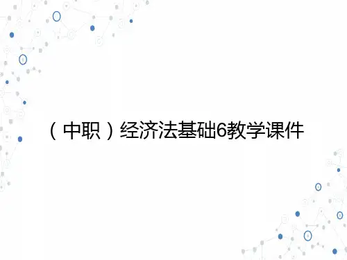 (中职)经济法基础6ppt课件最新版电子教案