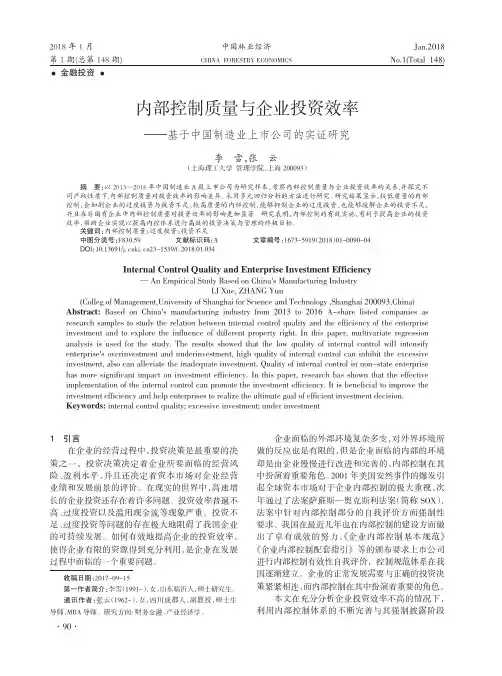 内部控制质量与企业投资效率——基于中国制造业上市公司的实证研究