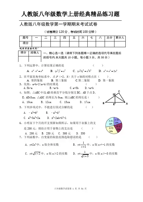 人教版八年级数学上册经典精品练习题-强烈推荐