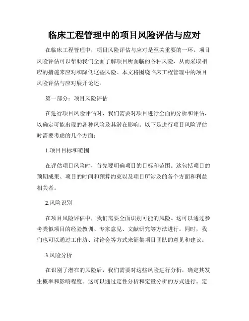 临床工程管理中的项目风险评估与应对