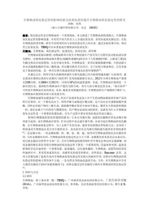 生物柴油氧化稳定性的影响因素及抗氧化剂对提升生物柴油