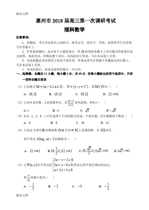 最新惠州市2018届高三第一次调研考试数学(理科)试题-3