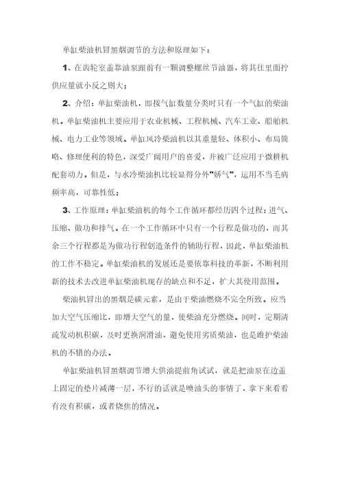 单缸柴油机冒黑烟调整方法