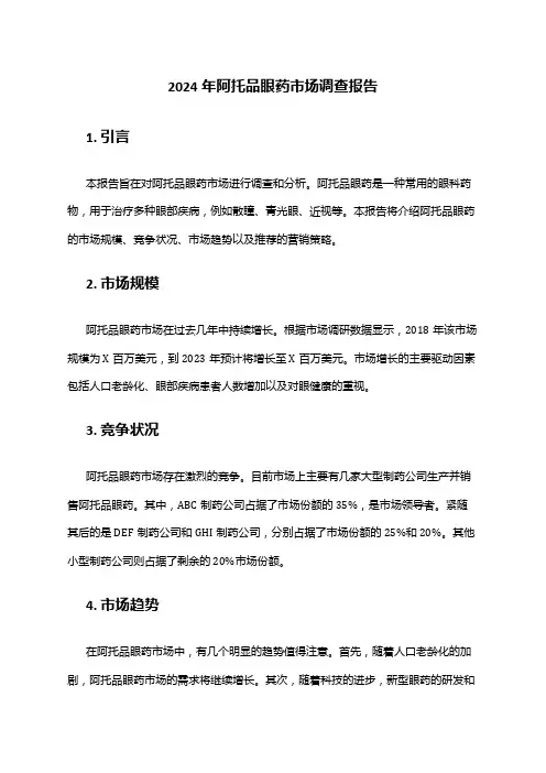 2024年阿托品眼药市场调查报告