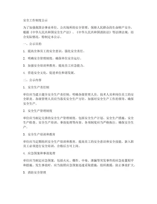 安全工作制度公示