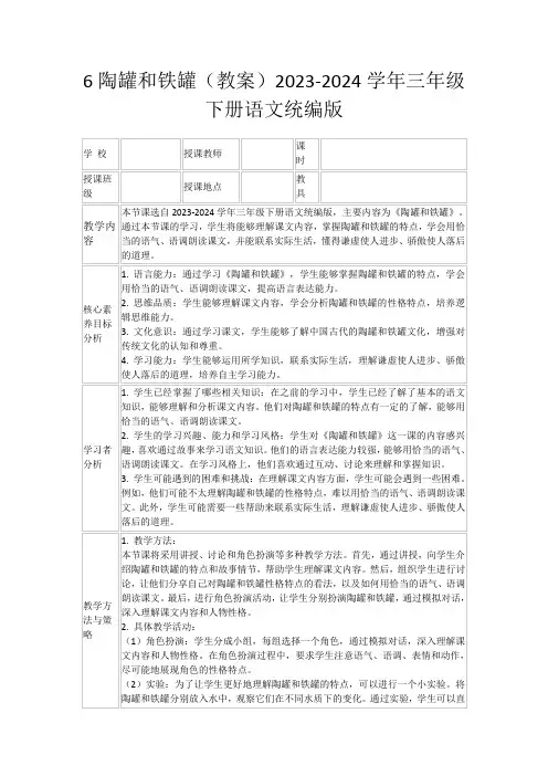 6陶罐和铁罐(教案)2023-2024学年三年级下册语文统编版