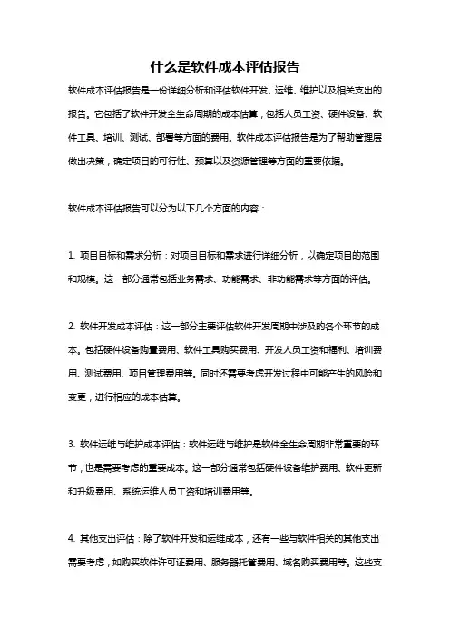 什么是软件成本评估报告