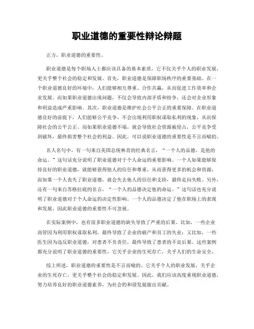 职业道德的重要性辩论辩题