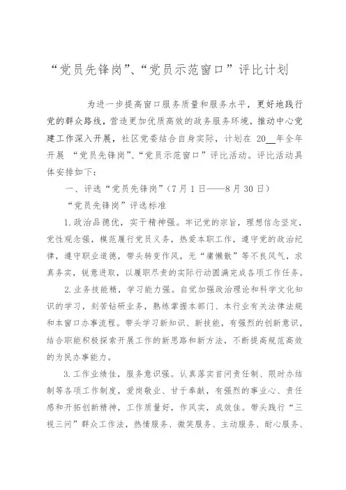“党员先锋岗”、“党员示范窗口”评比计划
