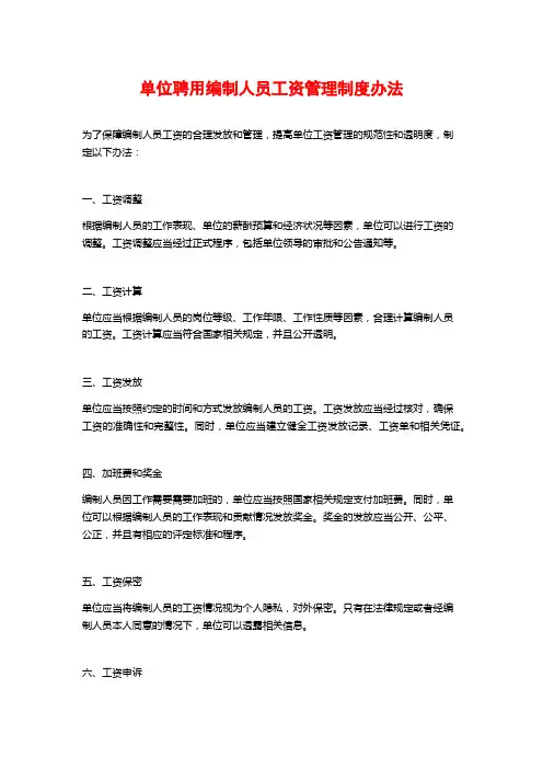 单位聘用编制人员工资管理制度办法