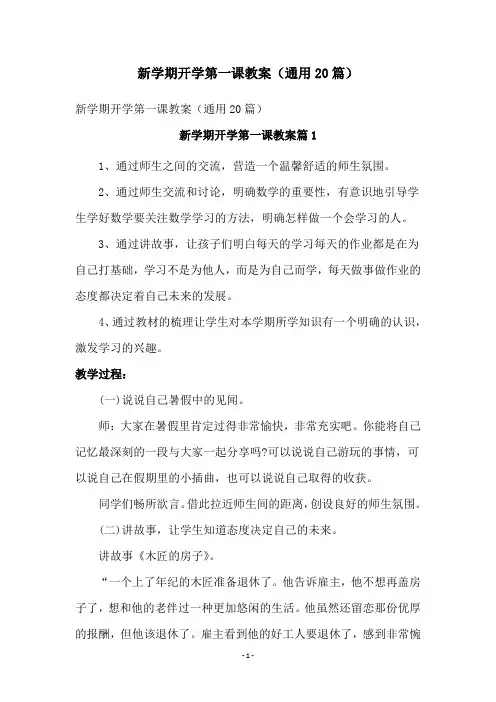 新学期开学第一课教案(通用20篇)