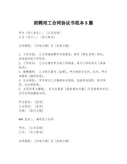 招聘用工合同协议书范本5篇