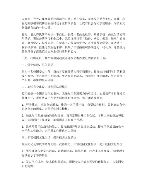 竞选校团委办主任演讲稿